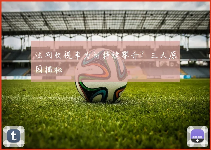 法网收视率为何持续攀升?三大原因揭秘