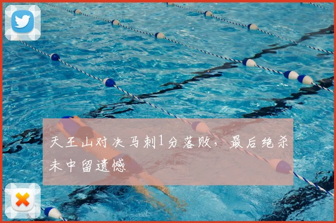 天王山对决马刺1分落败,最后绝杀未中留遗憾