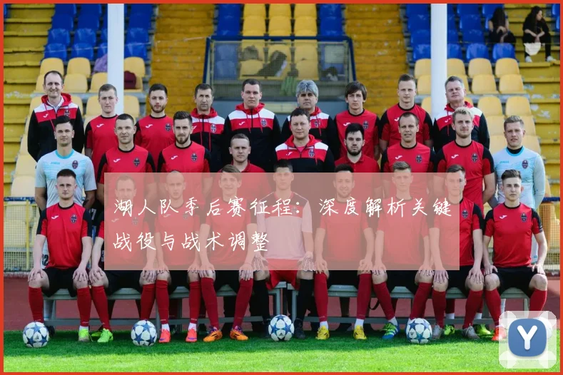湖人队季后赛征程:深度解析关键战役与战术调整