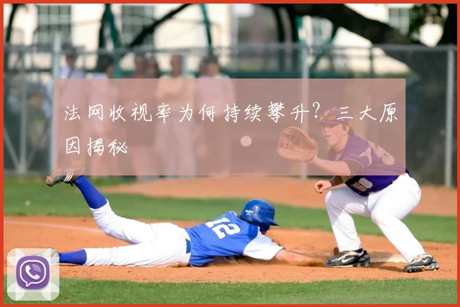 法网收视率为何持续攀升?三大原因揭秘