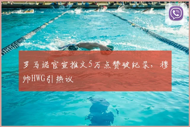 罗马诺官宣推文5万点赞破纪录,穆帅HWG引热议