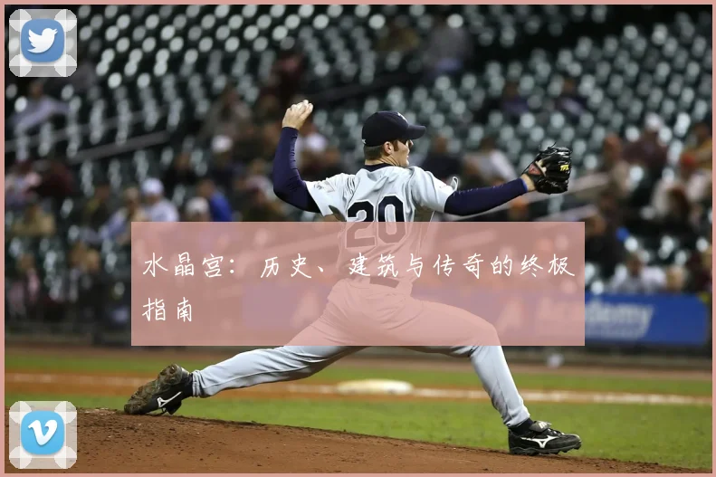 水晶宫:历史、建筑与传奇的终极指南