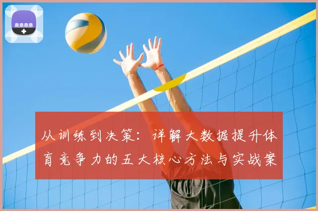 从训练到决策：详解大数据提升体育竞争力的五大核心方法与实战案例